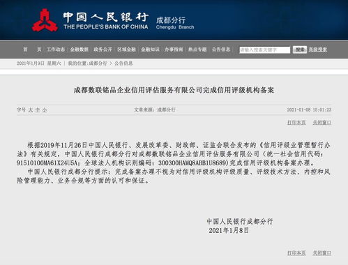 成都数联铭品企业信用评估服务完成信用评级机构备案，引领商务信息咨询新篇章