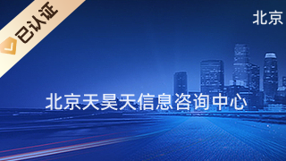 北京天昊天信息咨询中心 专业商务信息咨询，助力企业决策与发展